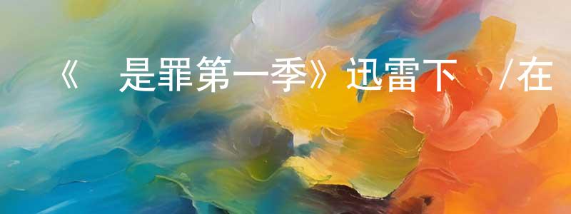 陳森杰發布《這是罪第一季》迅雷下載/在線觀看-犯罪歷史-美劇天堂